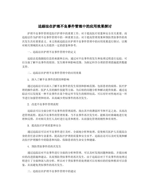 追踪法在护理不良事件管理中的应用效果探讨