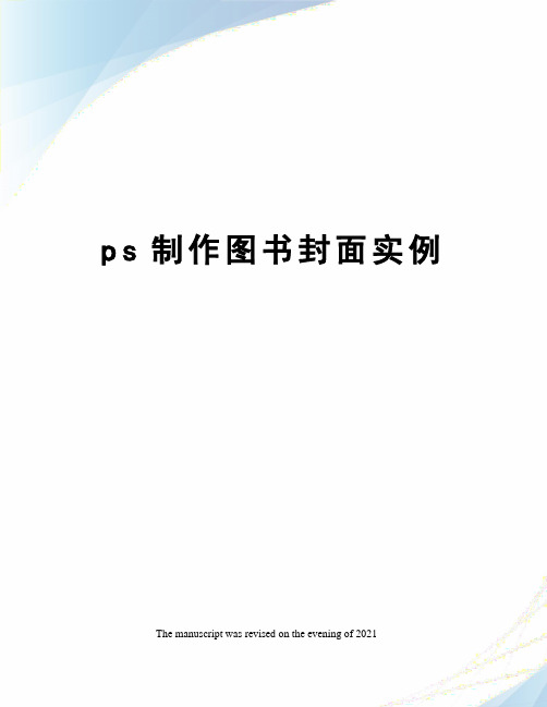 ps制作图书封面实例