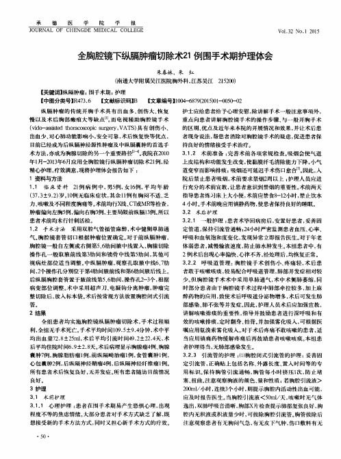 全胸腔镜下纵膈肿瘤切除术21例围手术期护理体会