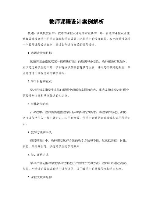 教师课程设计案例解析