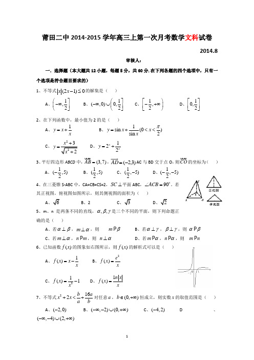 福建省莆田二中2015届高三上学期第一次月考数学文试题 Word版含答案