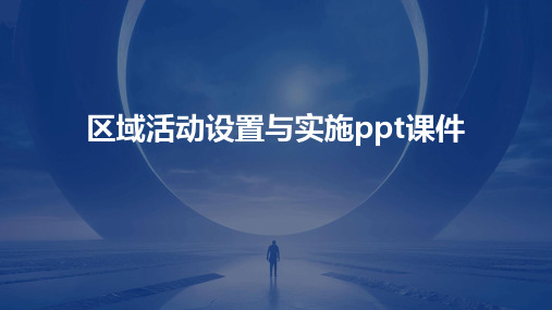 区域活动设置与实施ppt课件