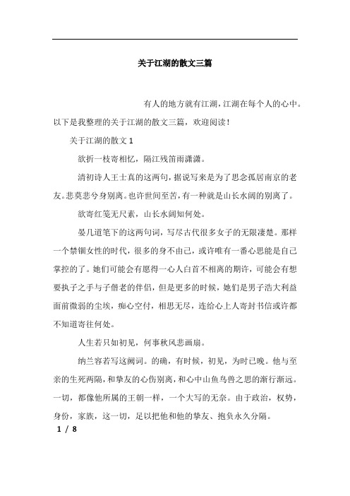 关于江湖的散文三篇