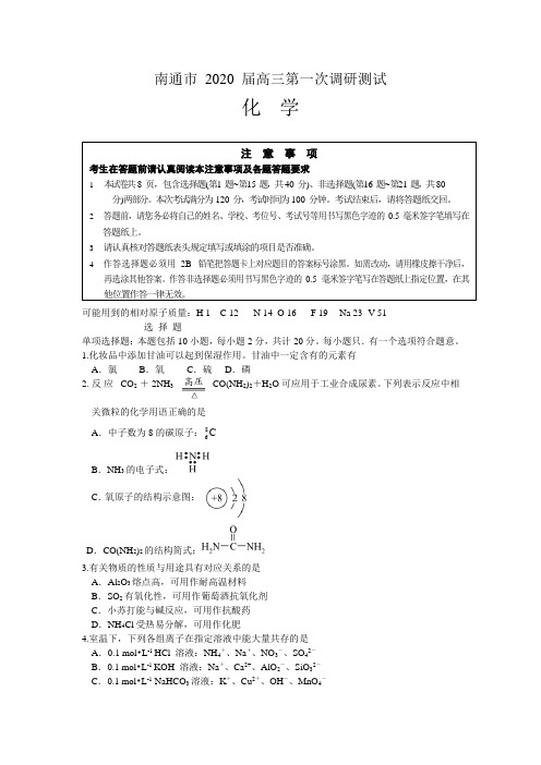 江苏省南通市2020届高三第一次调研测试化学试题