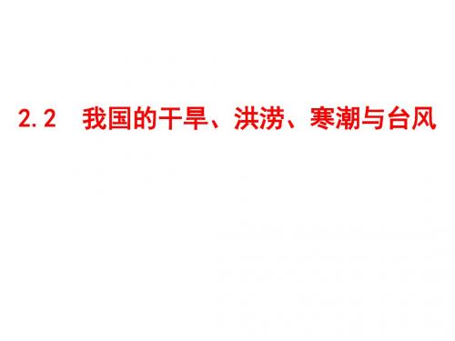 讲课我国的干旱、洪涝、寒潮与台风.