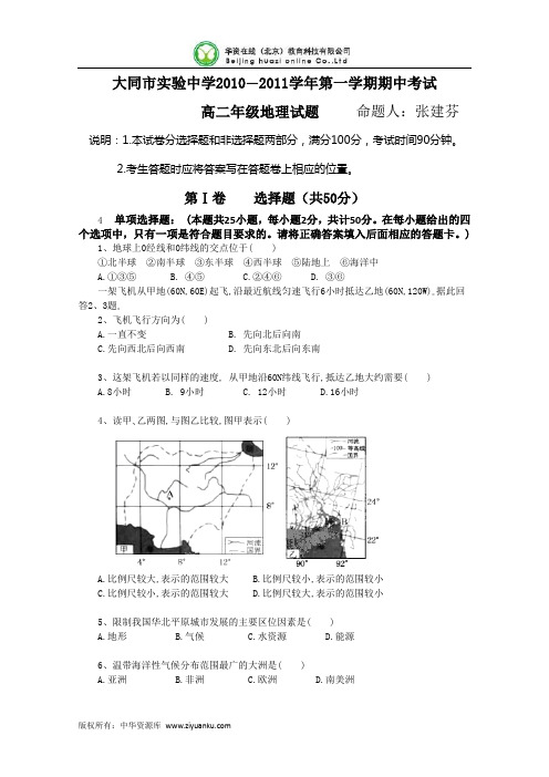 山西省大同市实验中学11-12学年高二上学期期中考试 地理