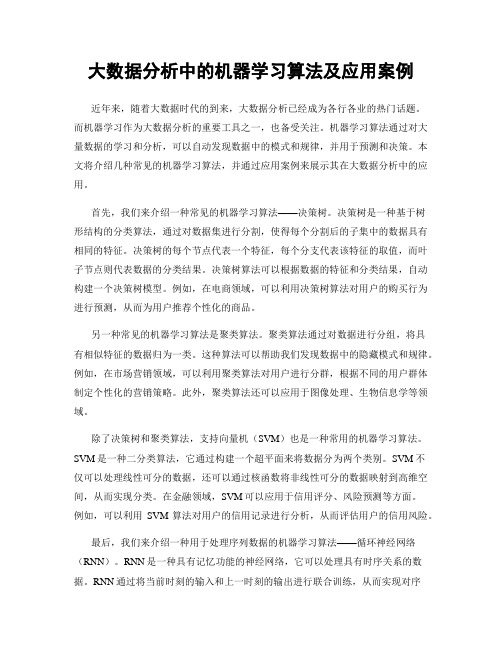 大数据分析中的机器学习算法及应用案例