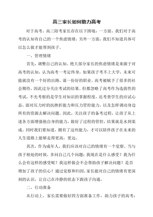 高三家长如何助力高考