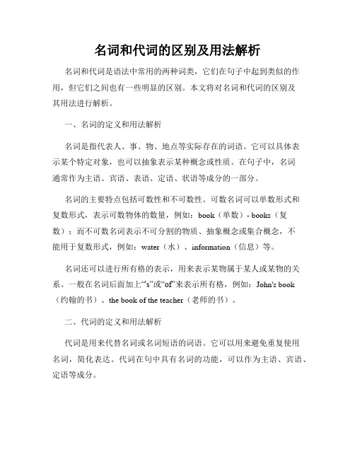 名词和代词的区别及用法解析