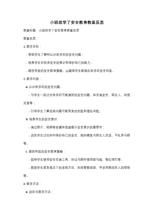 小班放学了安全教育教案反思