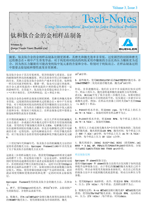 钛和钛合金的金相样品制备