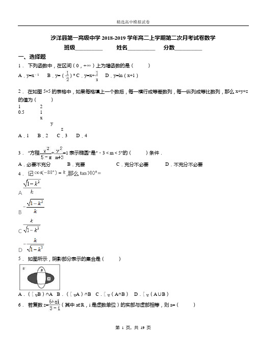 沙洋县第一高级中学2018-2019学年高二上学期第二次月考试卷数学