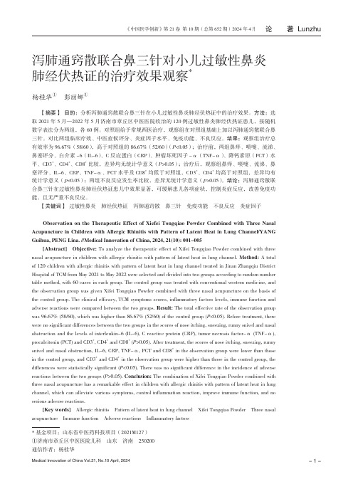 泻肺通窍散联合鼻三针对小儿过敏性鼻炎肺经伏热证的治疗效果观察