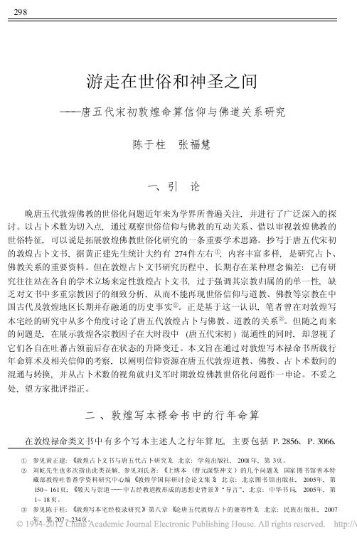 游走在世俗和神圣之间_唐五代宋初敦煌命算信仰与佛道关系研究_陈于柱