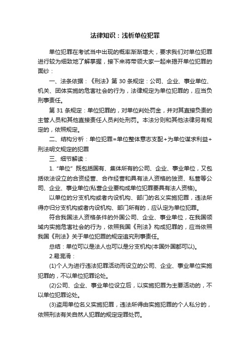 法律知识：浅析单位犯罪