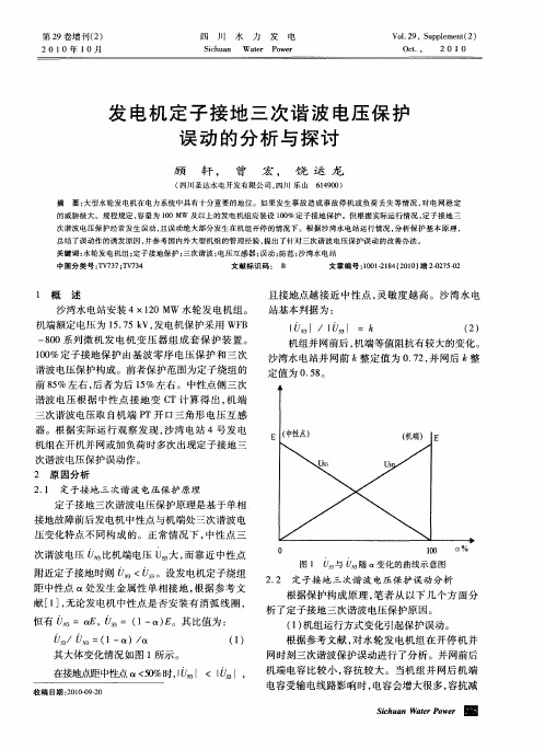 发电机定子接地三次谐波电压保护误动的分析与探讨