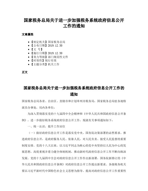 国家税务总局关于进一步加强税务系统政府信息公开工作的通知