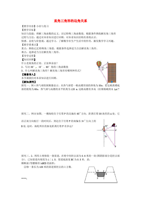 (春)九年级数学下册 第一章 直角三角形的边角关系小结与复习教案 (新版)北师大版