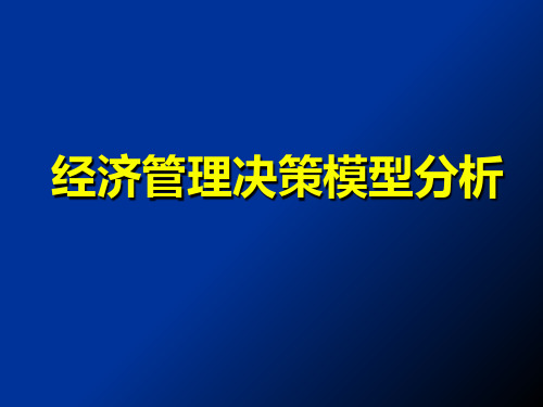 经济管理决策模型分析 PPT课件