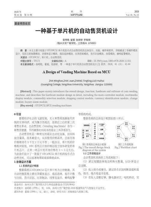 一种基于单片机的自动售货机设计