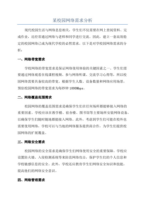 某校园网络需求分析