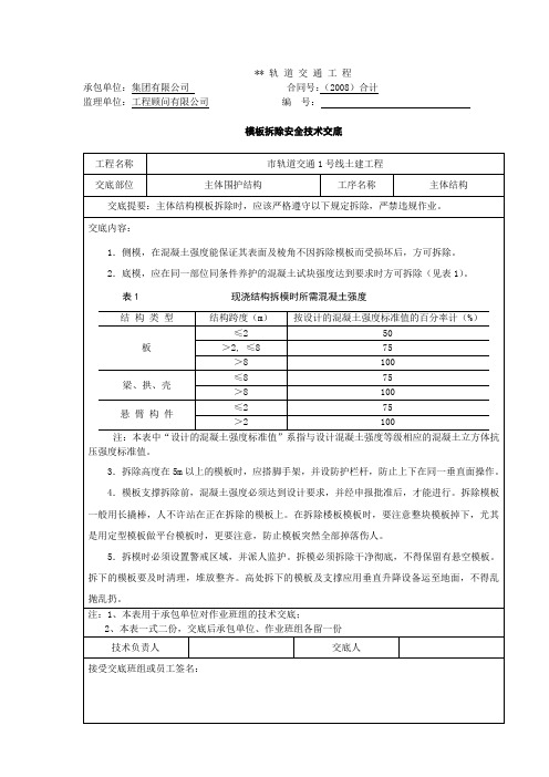 轨道交通土建工程：模板拆除安全技术交底