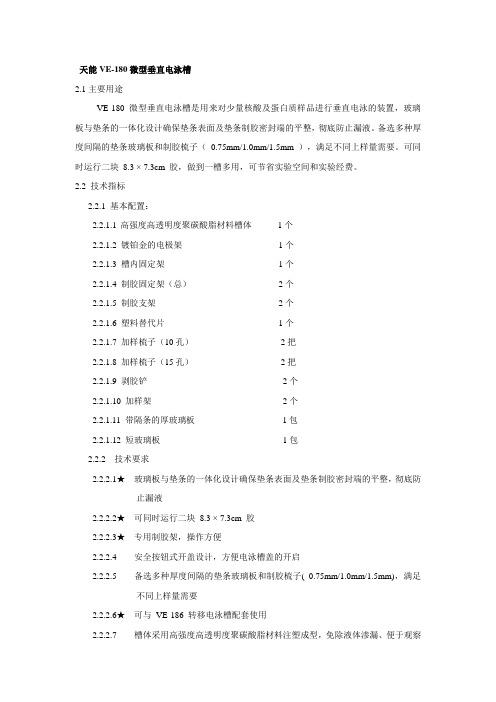 天能VE-180微型垂直电泳槽