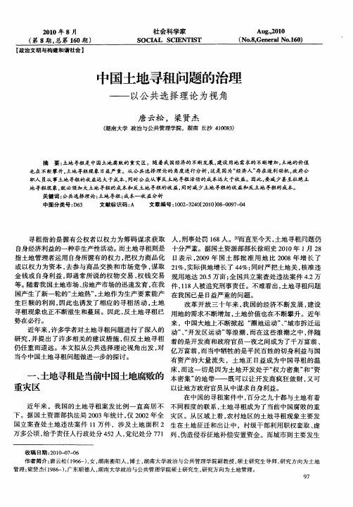 中国土地寻租问题的治理——以公共选择理论为视角