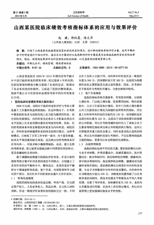 山西某医院临床绩效考核指标体系的应用与效果评价