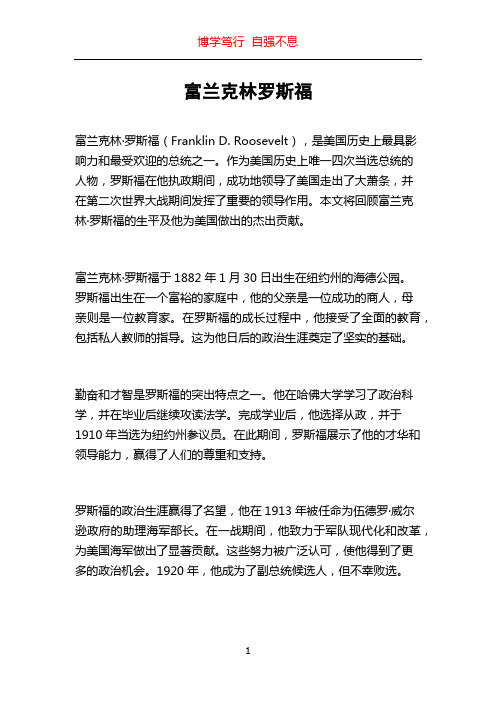 富兰克林罗斯福