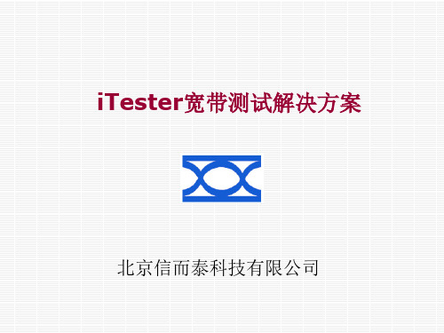 iTester宽带测试解决方案