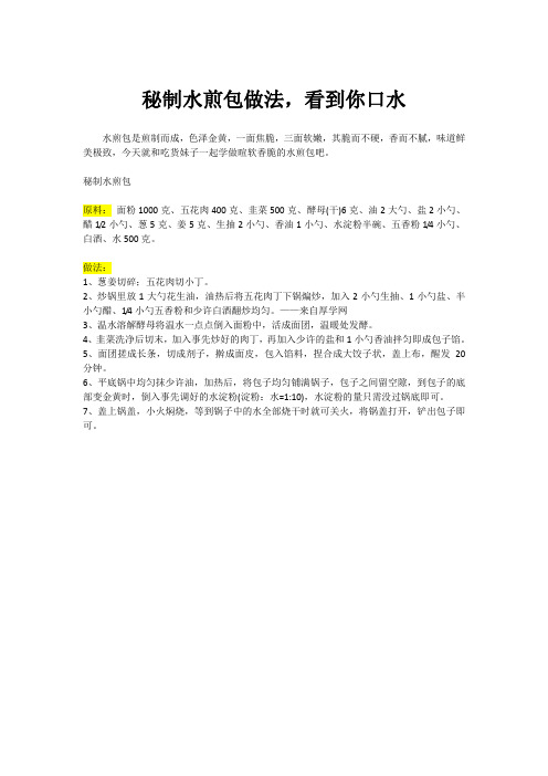 秘制水煎包做法