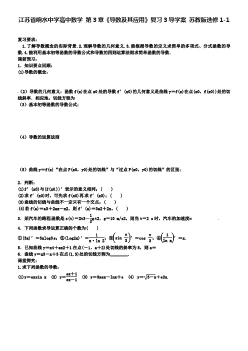 江苏省响水中学高中数学 第3章《导数及其应用》复习导学案3 苏教版选修1-1