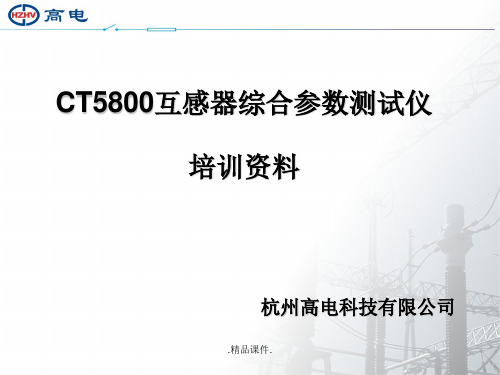 学习课件CT5800互感器综合参数测试仪培训资料.ppt