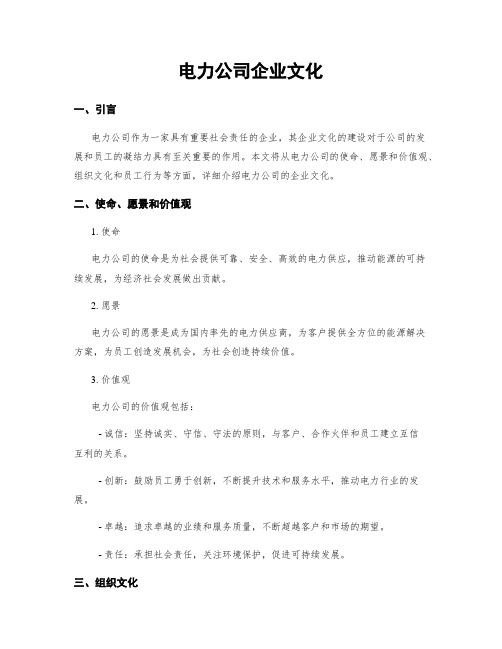 电力公司企业文化