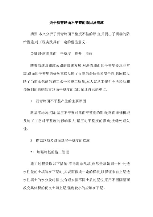 关于沥青路面不平整的原因及措施