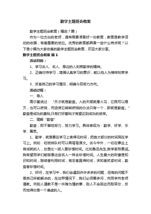 勤学主题班会教案（精选7篇）