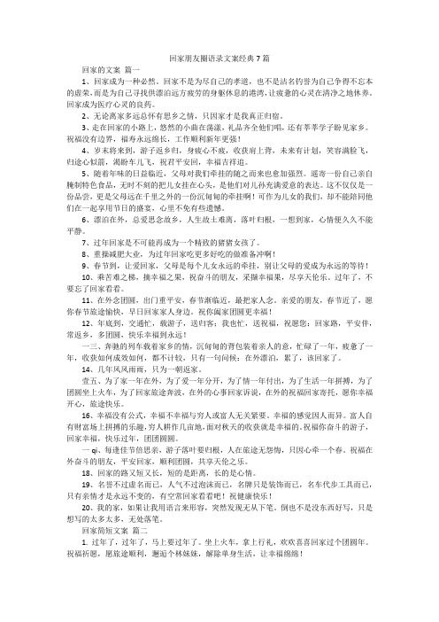 回家朋友圈语录文案经典7篇