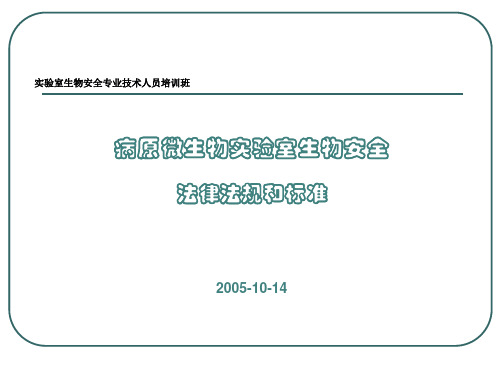 实验室生物安全法律、法规及标准
