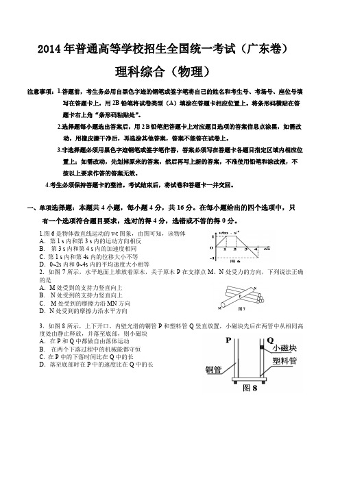 2014年高考广东省理科综合物理试卷(有答案)