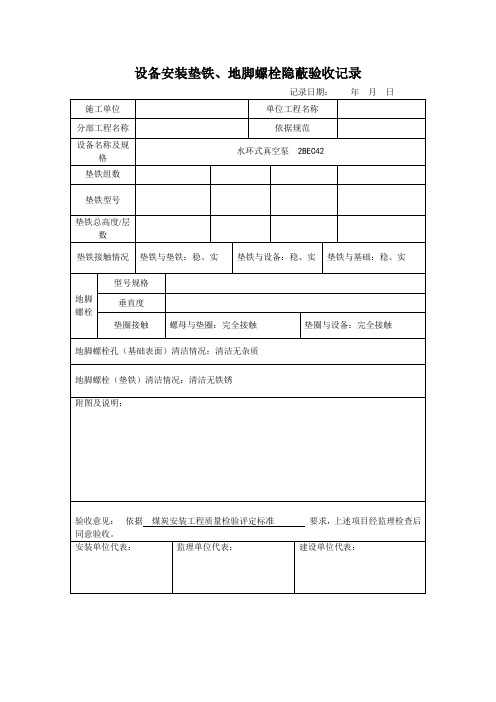 设备安装垫铁、地脚螺栓隐蔽验收记录Microsoft Word 文档