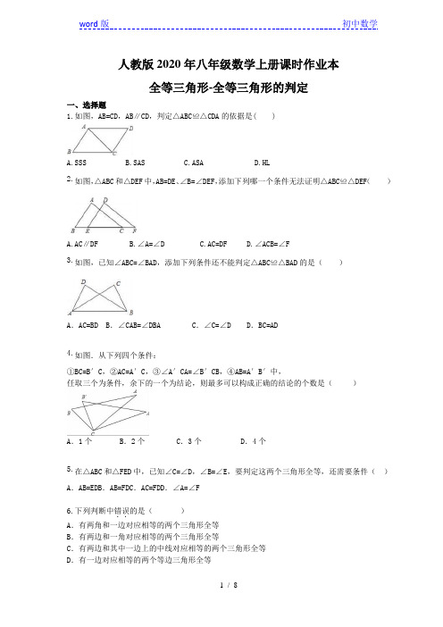 人教版2020年八年级数学上册课时作业本 全等三角形-12.2 全等三角形的判定(含答案)