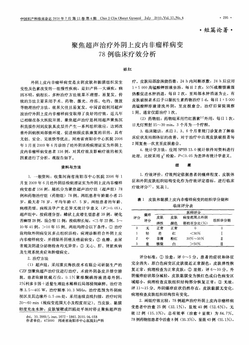 聚焦超声治疗外阴上皮内非瘤样病变78例临床疗效分析