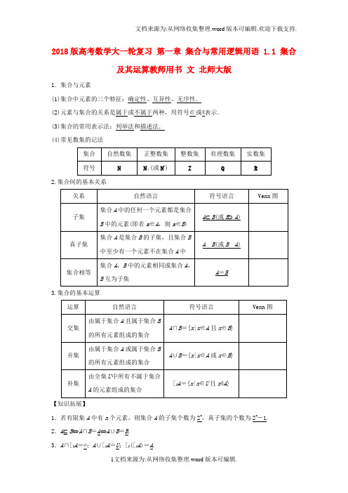 2020版高考数学大一轮复习第一章集合与常用逻辑用语1_1集合及其运算教师用书文北师大版