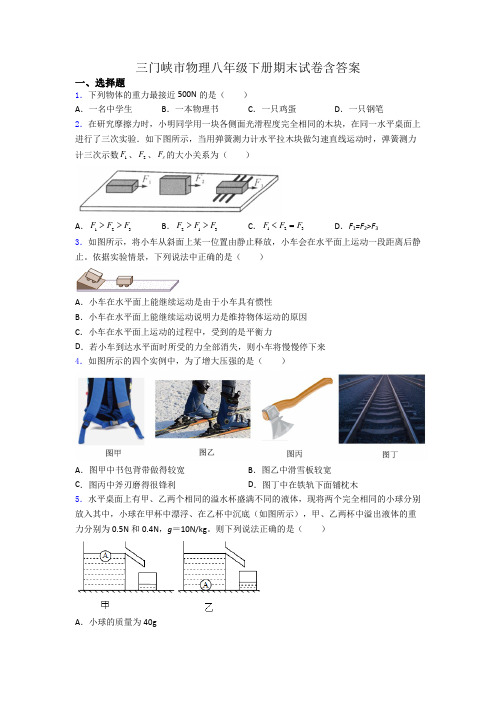 三门峡市物理八年级下册期末试卷含答案