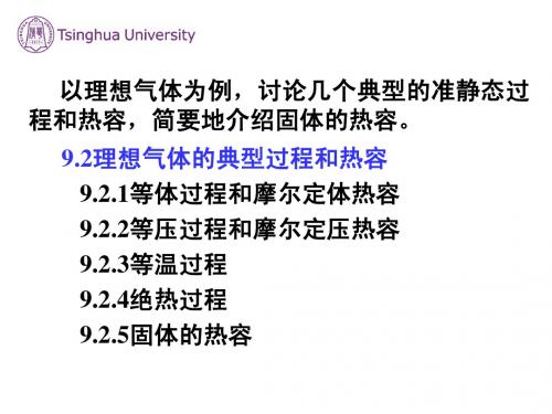 9.2理想气体的典型过程和热容