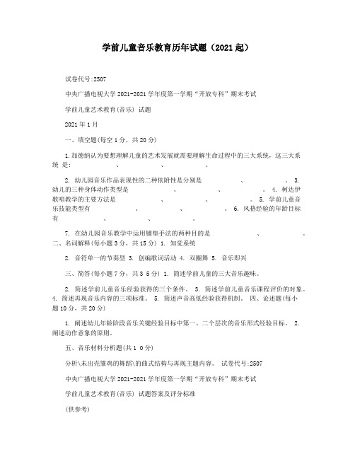 学前儿童音乐教育历年试题(2021起)