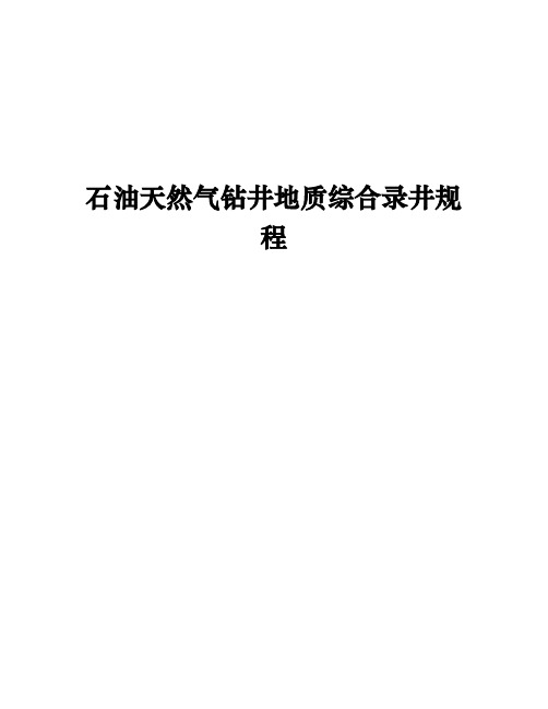 1-3石油天然气钻井地质综合录井规程