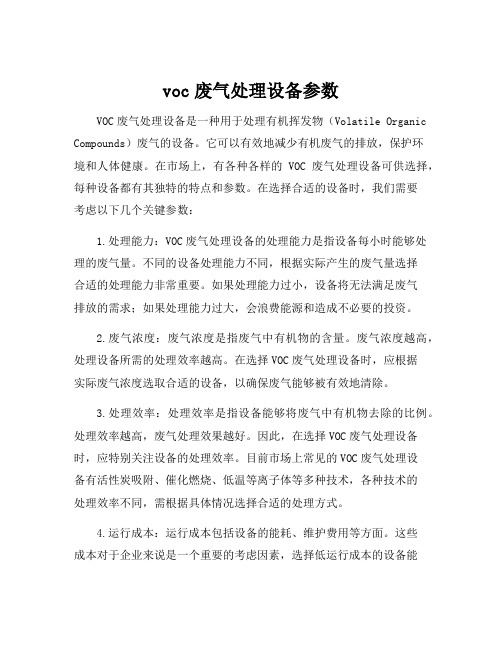 voc废气处理设备参数