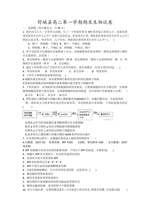 舒城县高二第一学期期末生物试卷18